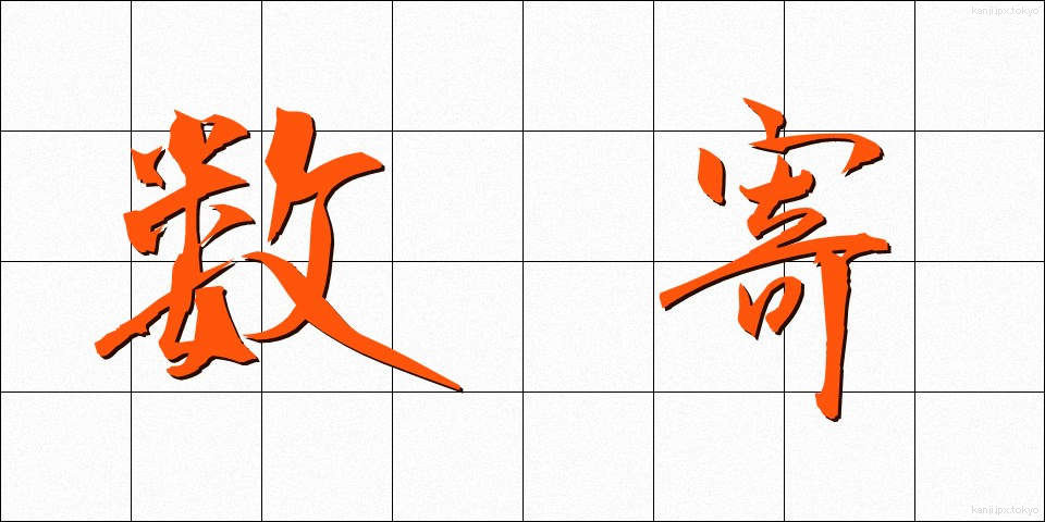 数寄 (すき)