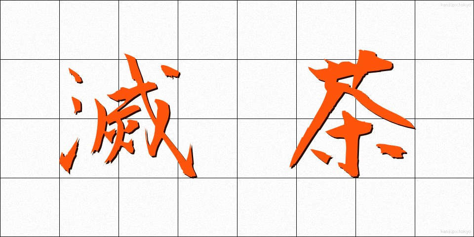 滅茶 (めっちゃ)