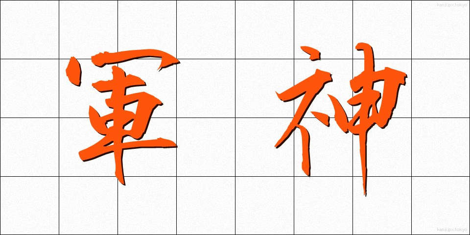 軍神 (ぐんしん)