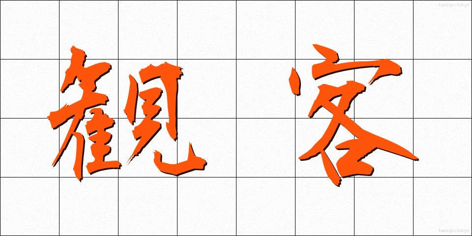 観客 (かんきゃく)