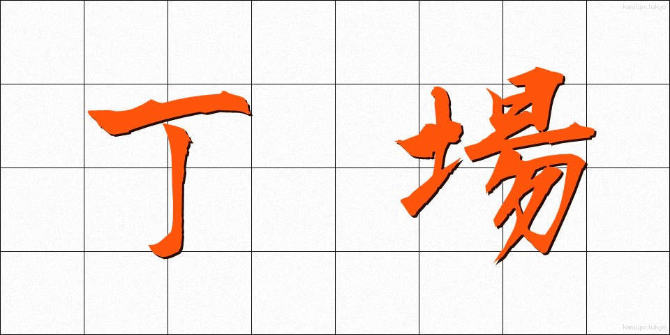 丁場 (ちょうば)