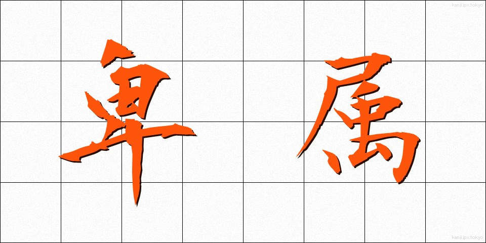 卑属 (ひぞく)