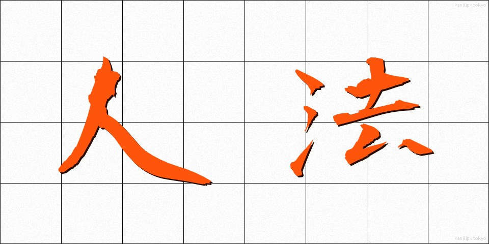 人法 (じんぽう)