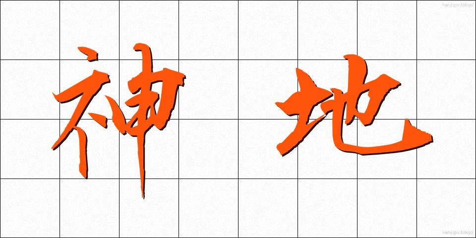 神地 (しんち)
