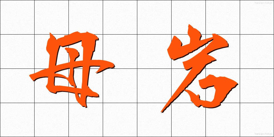 母岩 (ぼがん)