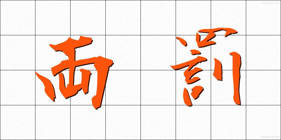 両罰 (りょうばつ)