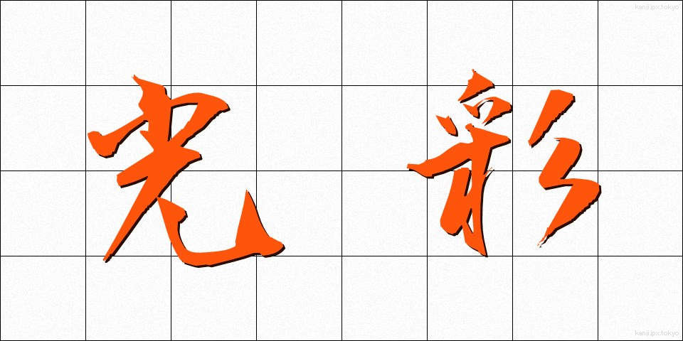 光彩 (こうさい)