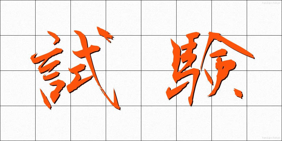 試験 (しけん)