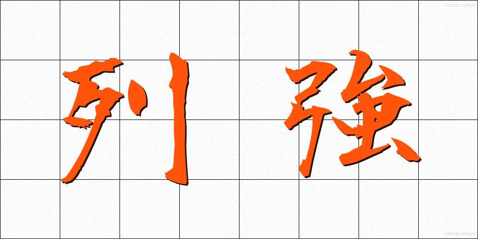 列強 (れっきょう)