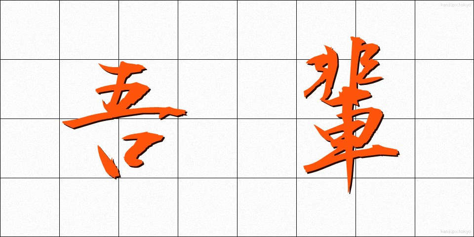 吾輩 (わがはい)