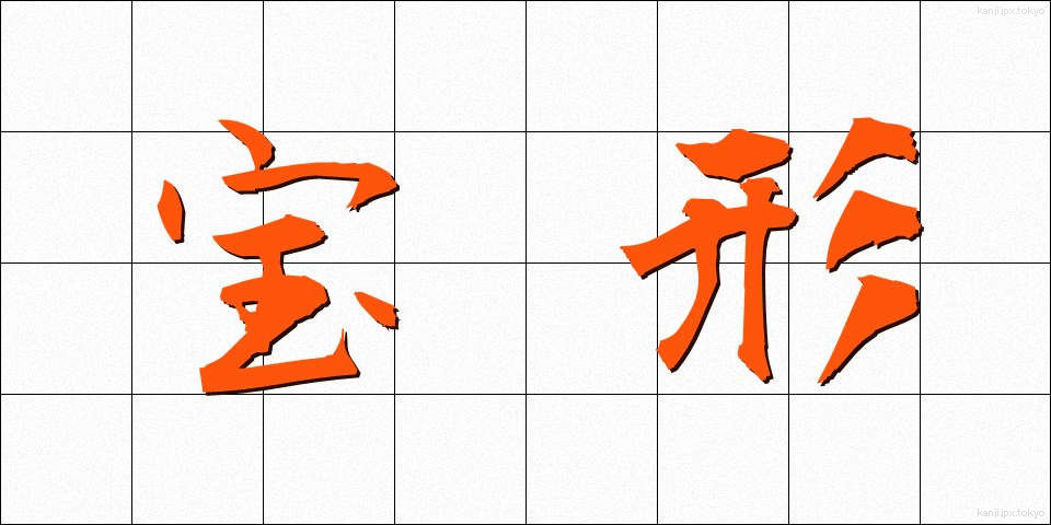 宝形 (ほうけい)