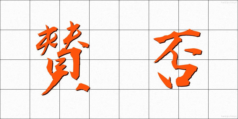 賛否 (さんぴ)