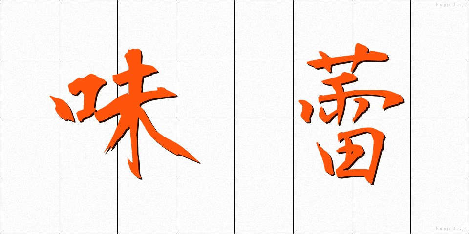 味蕾 (みらい)