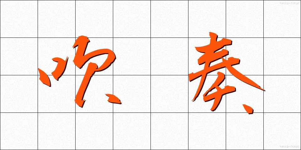 吹奏 (すいそう)