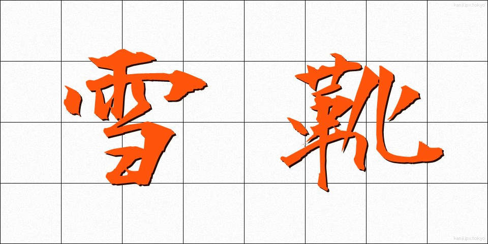 雪靴 (ゆきぐつ)