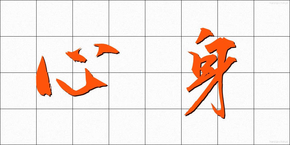 心身 (しんしん)