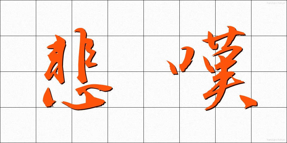 悲嘆 (ひたん)
