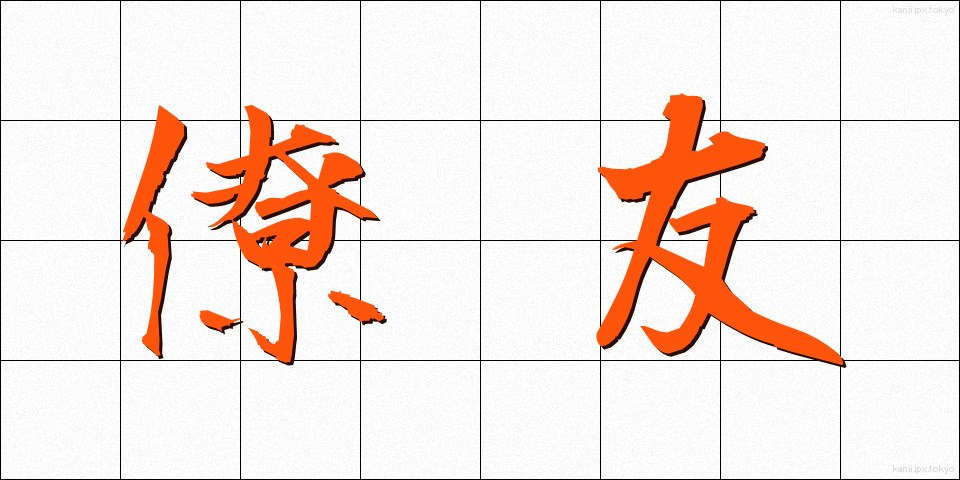 僚友 (りょうゆう)