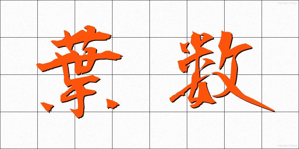 葉数 (ようすう)