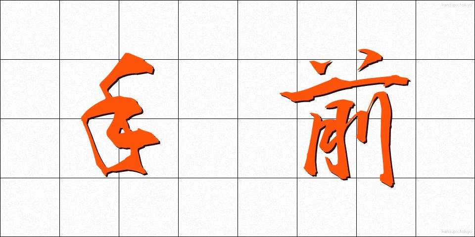 手前 (てまえ)