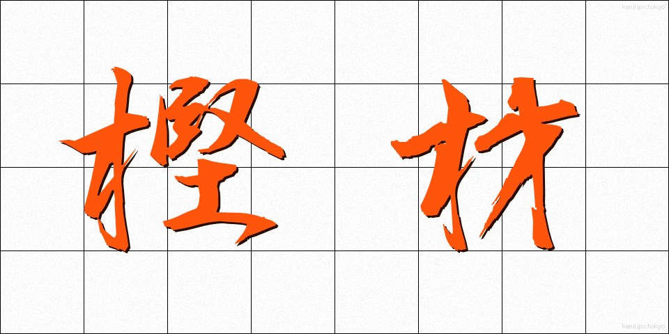 樫材 (かしざい)