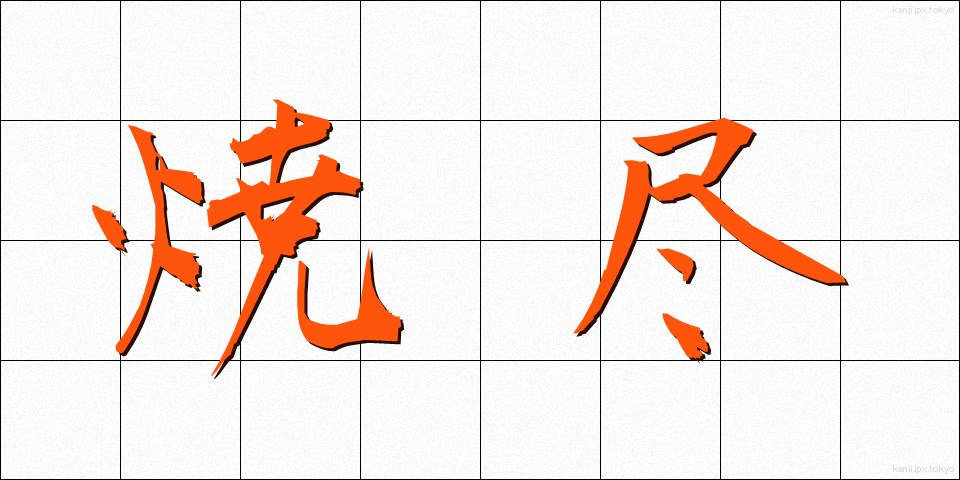焼尽 (しょうじん)
