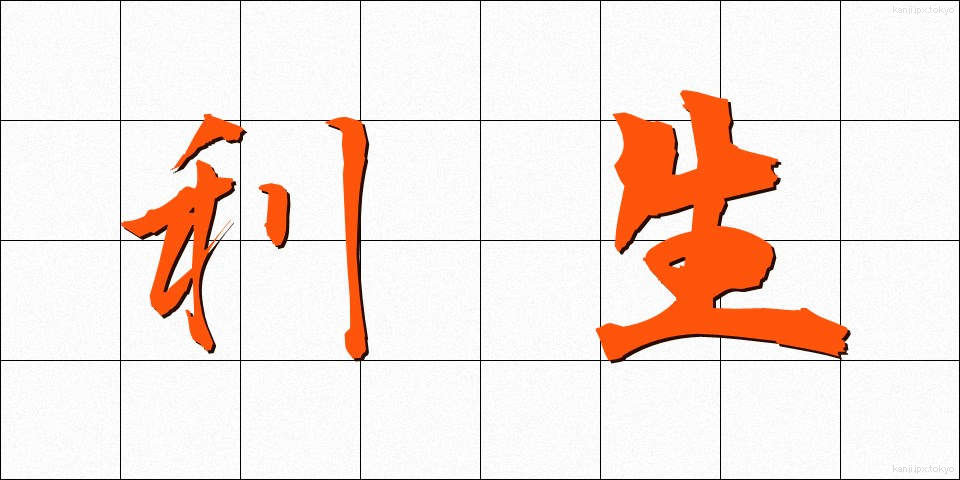 利生 (りしょう)