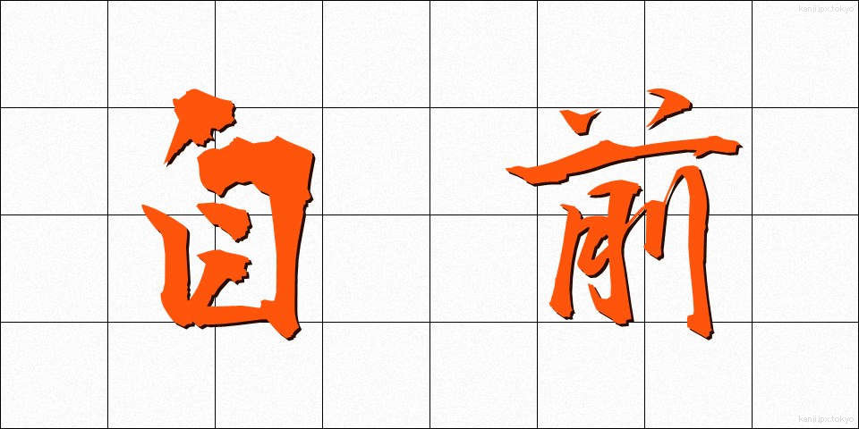 自前 (じまえ)