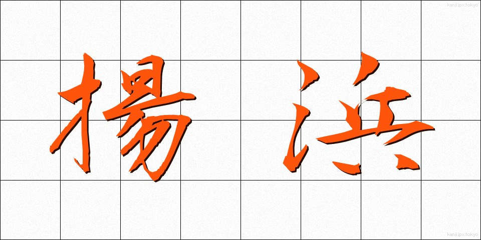 揚浜 (あげはま)