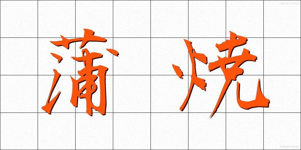 蒲焼 (かばやき)