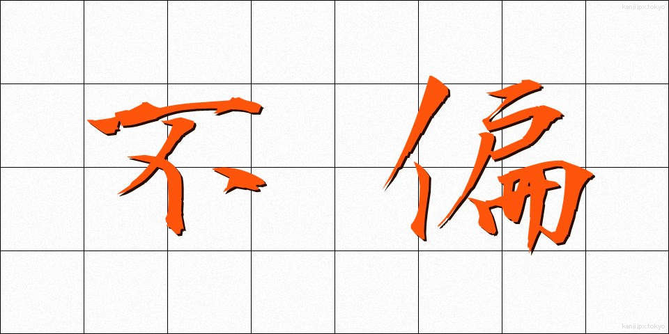 不偏 (ふへん)