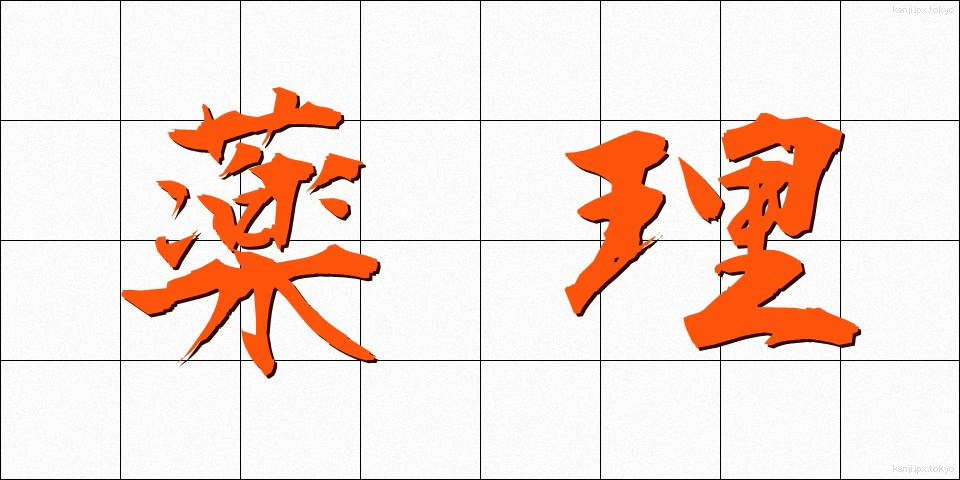 薬理 (やくり)