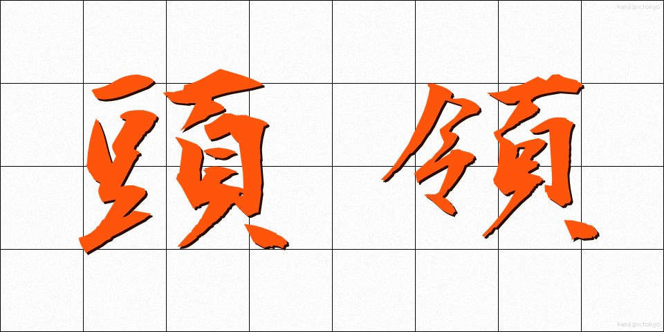 頭領 (とうりょう)