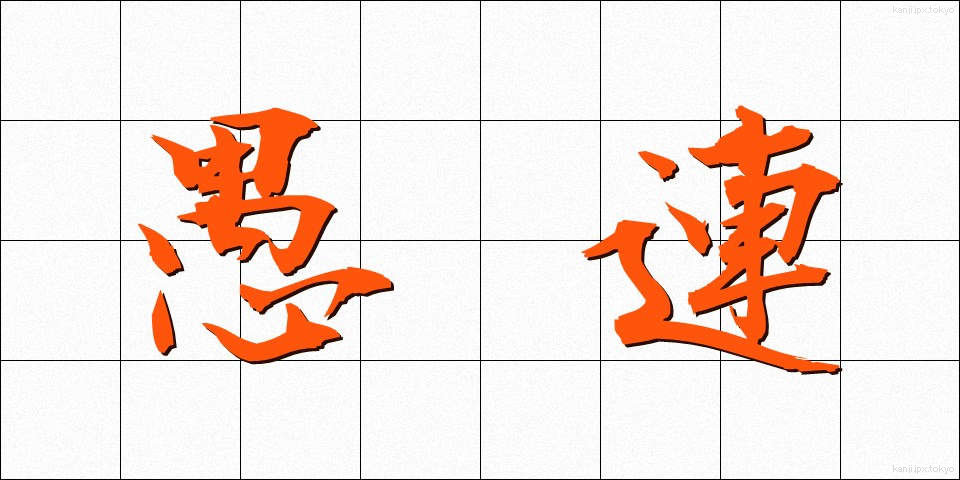 愚連 (ぐれん)