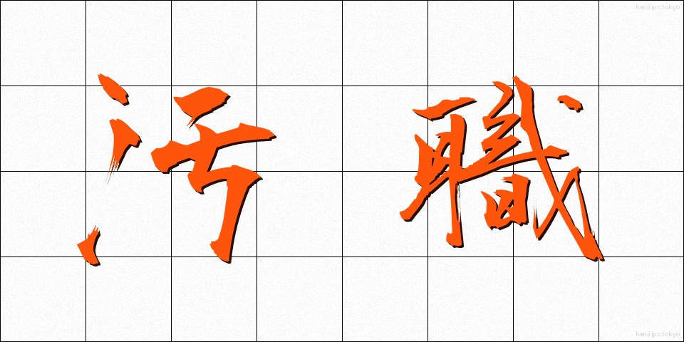 汚職 (おしょく)