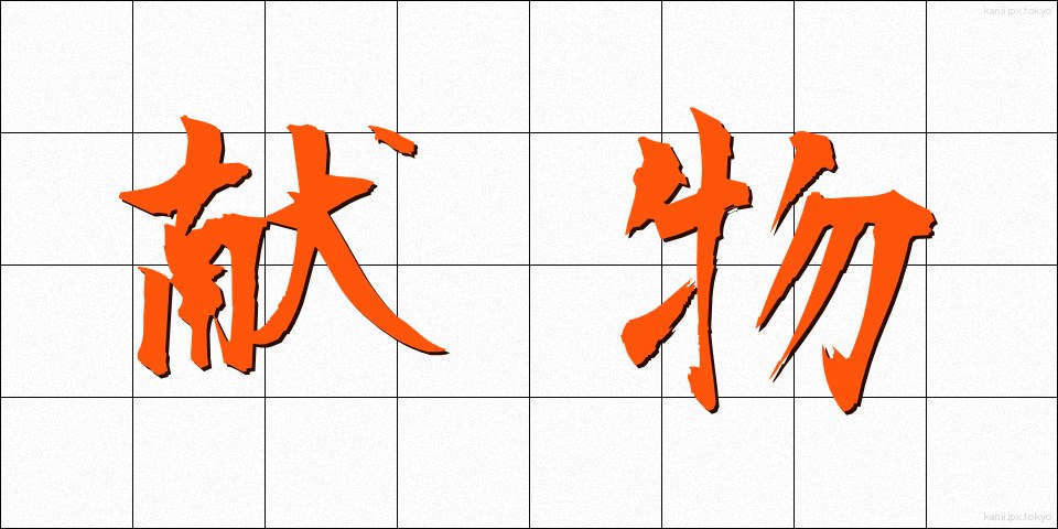 献物 (けんぶつ)