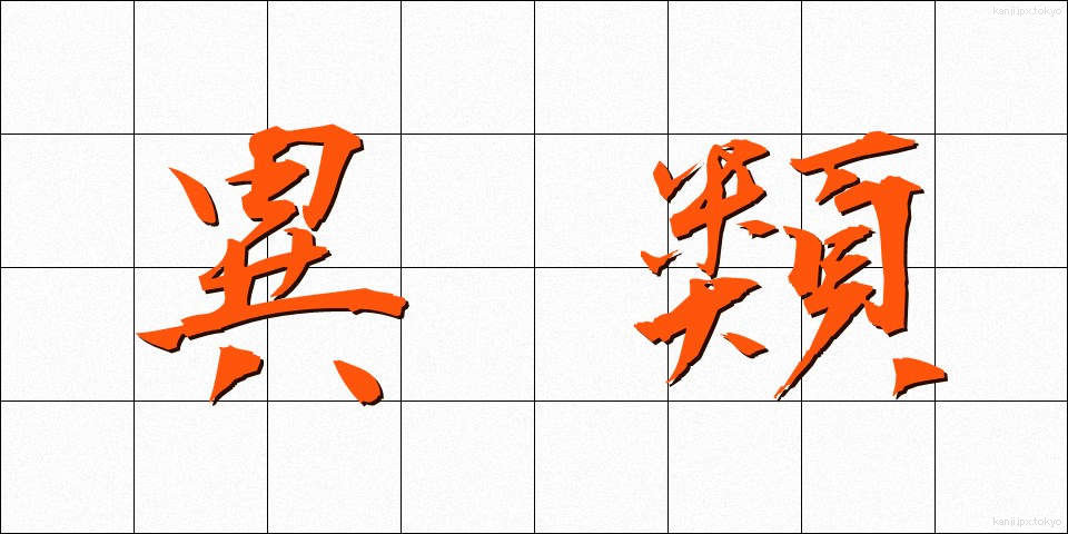 異類 (いるい)
