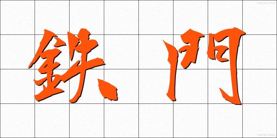 鉄門 (てつもん)