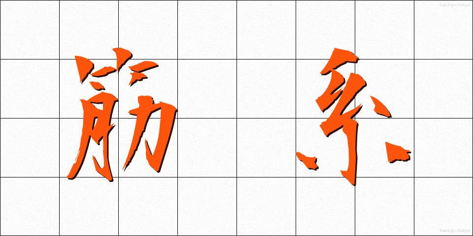 筋系 (きんけい)