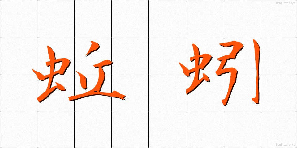 蚯蚓 (みみず)