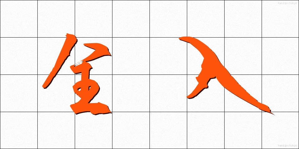 全入 (ぜんにゅう)