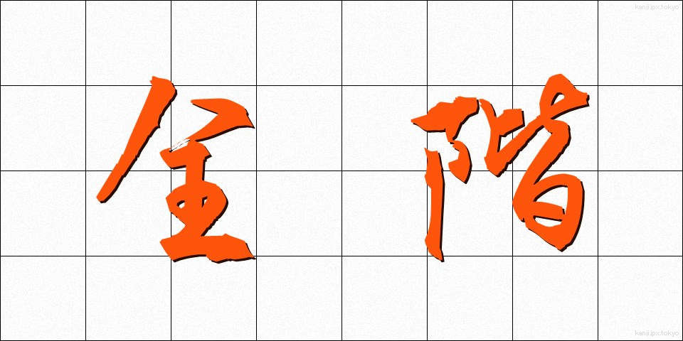 全階 (ぜんかい)