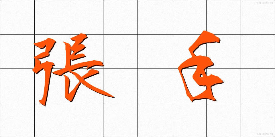 張手 (はりて)