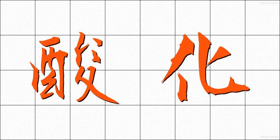 酸化 (さんか)