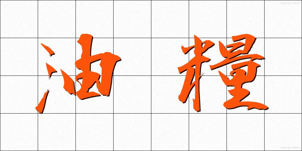 油糧 (ゆりょう)