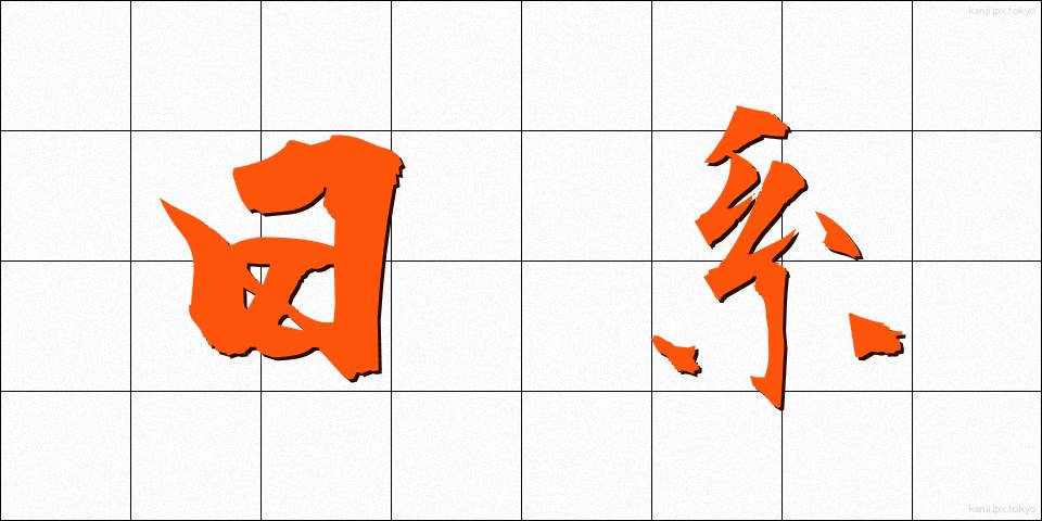 日系 (にっけい)