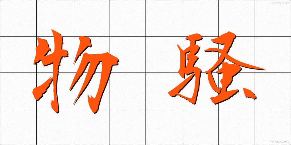 物騒 (ぶっそう)