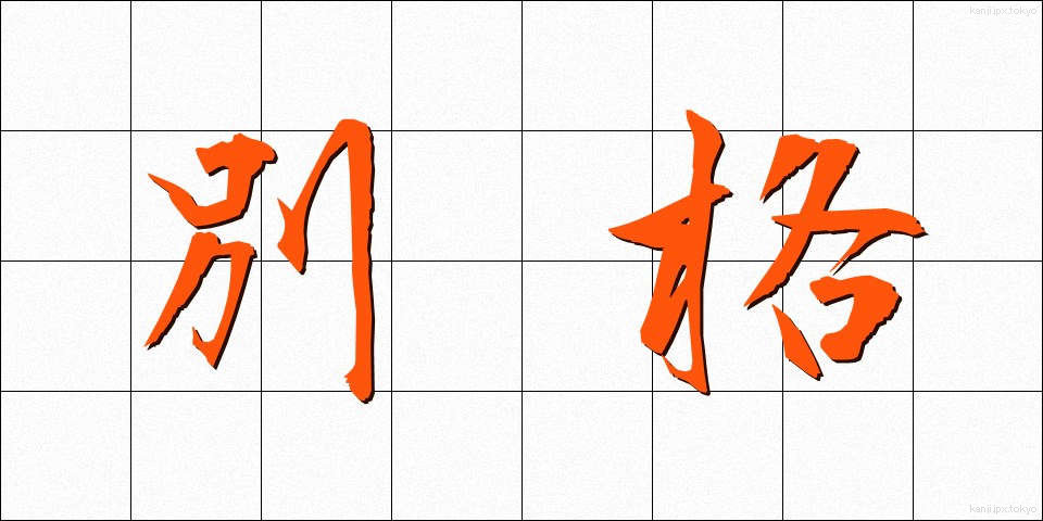 別格 (べっかく)