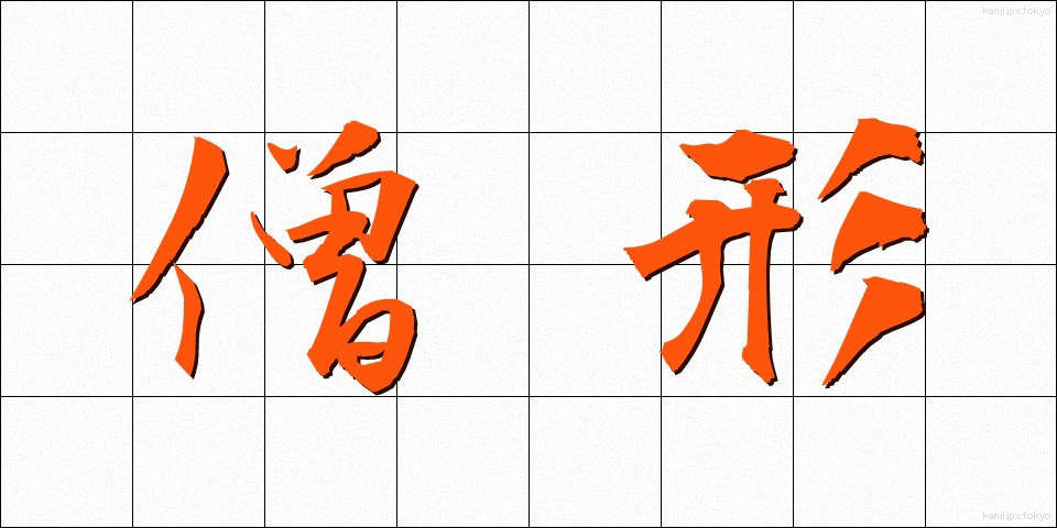 僧形 (そうぎょう)