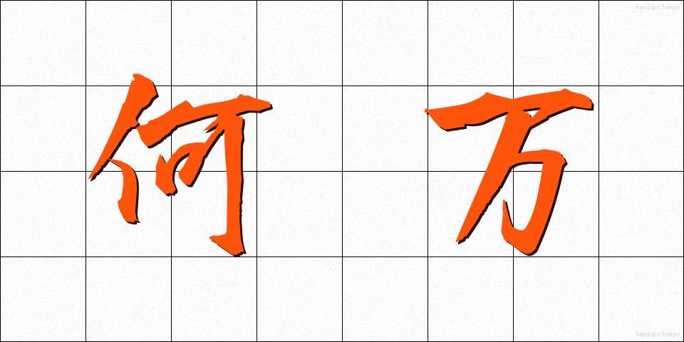 何万 (なんまん)